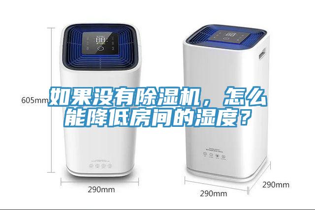 如果沒(méi)有除濕機(jī)，怎么能降低房間的濕度？