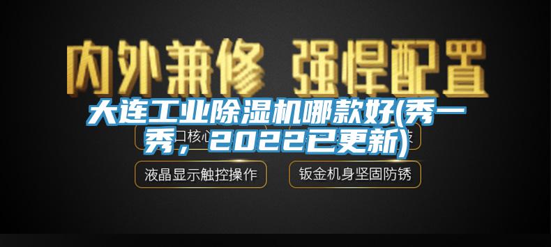 大連工業(yè)除濕機哪款好(秀一秀，2022已更新)