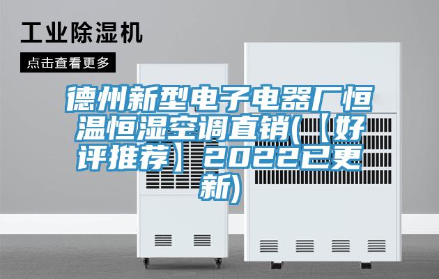 德州新型電子電器廠恒溫恒濕空調(diào)直銷(【好評(píng)推薦】2022已更新)