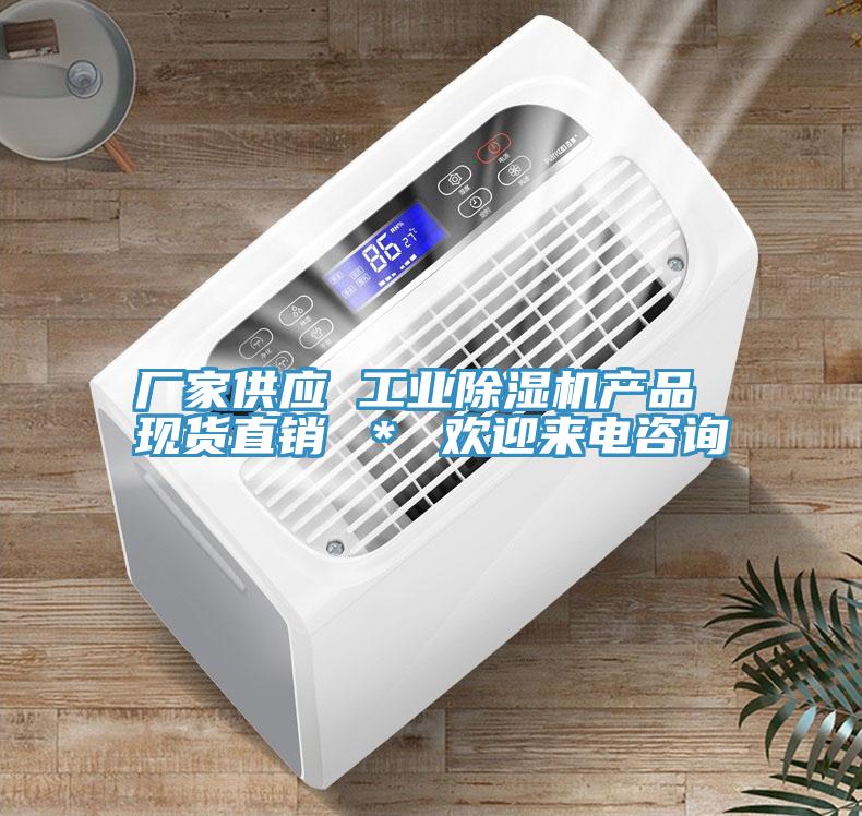 廠家供應 工業(yè)除濕機產(chǎn)品 現(xiàn)貨直銷 ＊ 歡迎來電咨詢