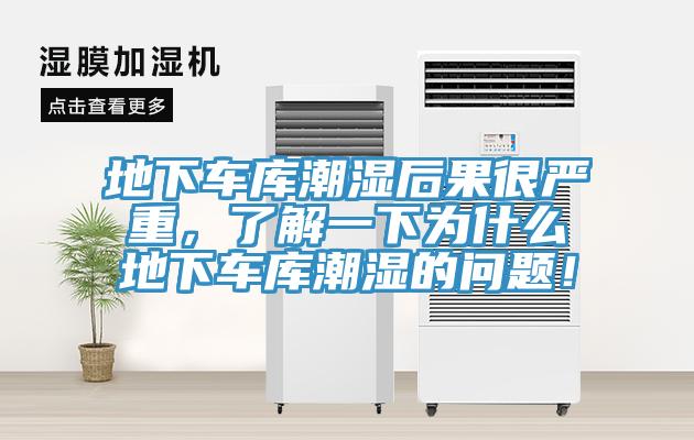 地下車庫潮濕后果很嚴(yán)重，了解一下為什么地下車庫潮濕的問題！