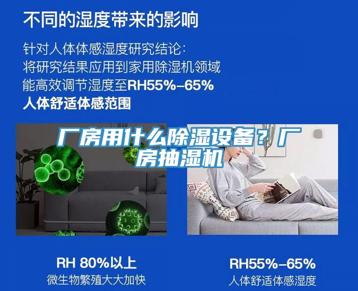 廠房用什么除濕設(shè)備？廠房抽濕機