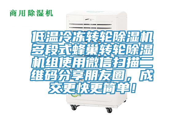 低溫冷凍轉輪除濕機多段式蜂巢轉輪除濕機組使用微信掃描二維碼分享朋友圈，成交更快更簡單！