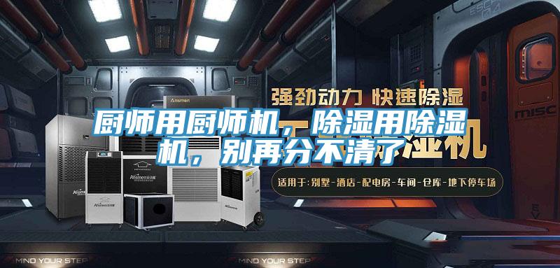 廚師用廚師機，除濕用除濕機，別再分不清了