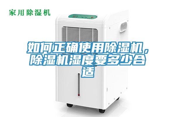 如何正確使用除濕機(jī)，除濕機(jī)濕度要多少合適