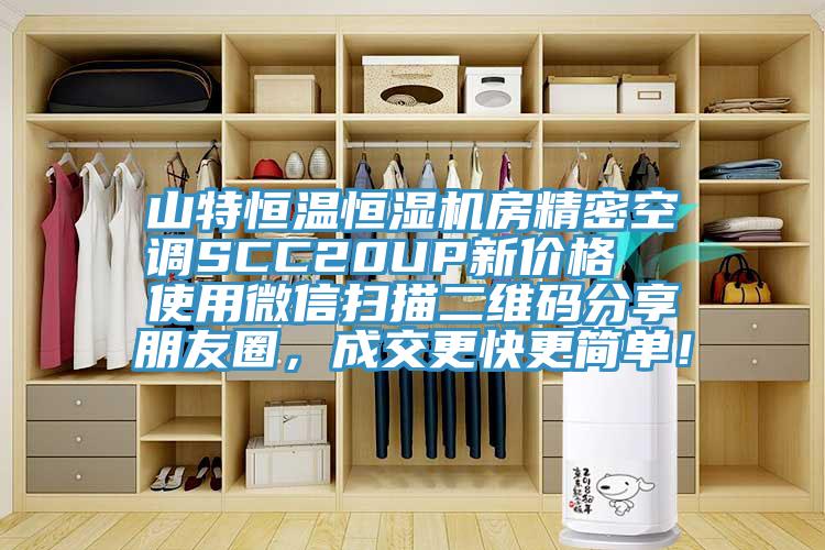 山特恒溫恒濕機(jī)房精密空調(diào)SCC20UP新價(jià)格  使用微信掃描二維碼分享朋友圈，成交更快更簡(jiǎn)單！