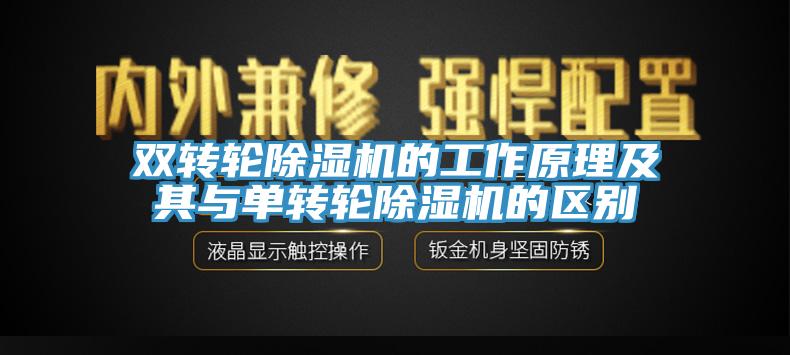 雙轉輪除濕機的工作原理及其與單轉輪除濕機的區(qū)別