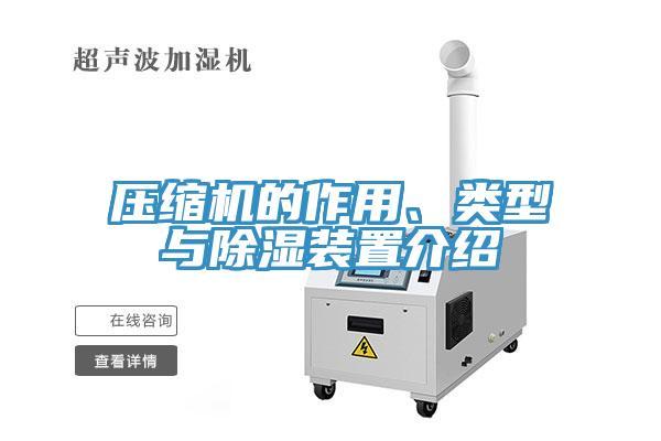 壓縮機(jī)的作用、類(lèi)型與除濕裝置介紹