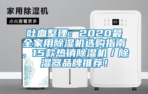 吐血整理：2020最全家用除濕機(jī)選購(gòu)指南，15款熱銷除濕機(jī)／除濕器品牌推薦！