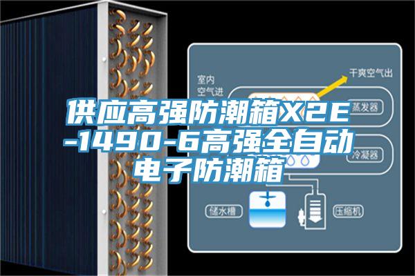 供應(yīng)高強防潮箱X2E-1490-6高強全自動電子防潮箱