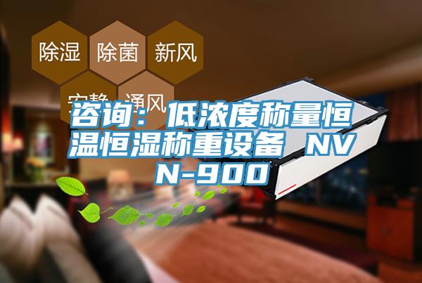 咨詢：低濃度稱(chēng)量恒溫恒濕稱(chēng)重設(shè)備 NVN-900