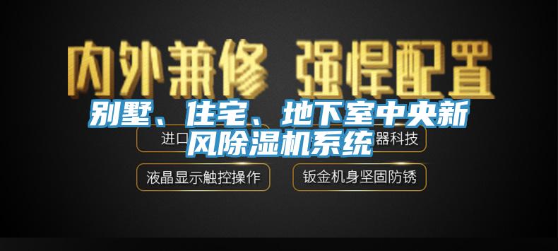 別墅、住宅、地下室中央新風除濕機系統(tǒng)