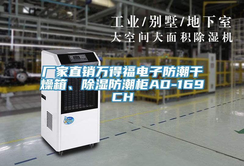 廠家直銷萬(wàn)得福電子防潮干燥箱、除濕防潮柜AD-169CH