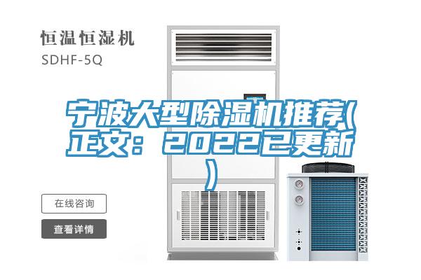 寧波大型除濕機推薦(正文：2022已更新)