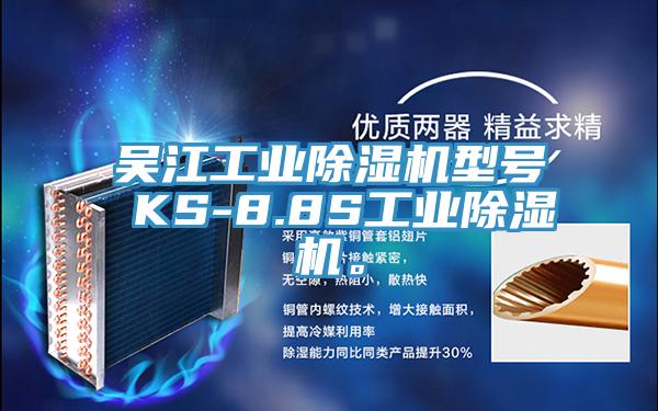 吳江工業(yè)除濕機型號 KS-8.8S工業(yè)除濕機。