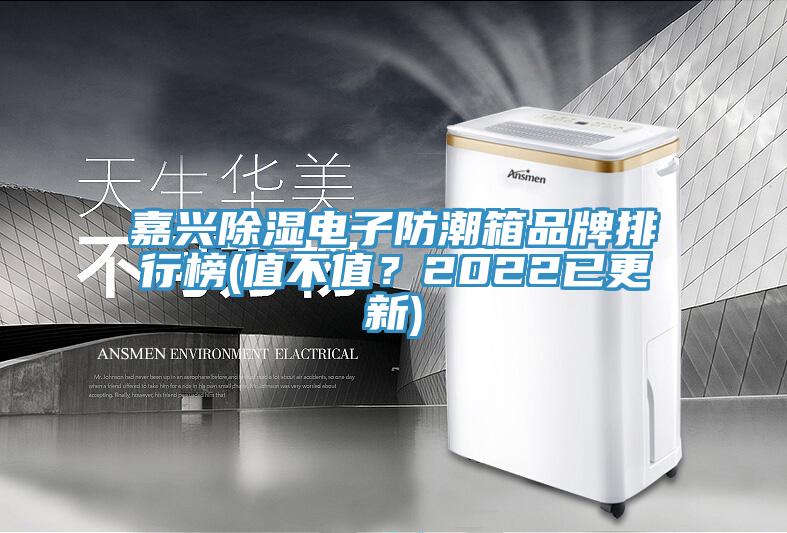 嘉興除濕電子防潮箱品牌排行榜(值不值？2022已更新)