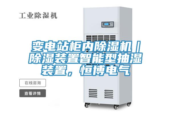 變電站柜內除濕機｜除濕裝置智能型抽濕裝置，恒博電氣