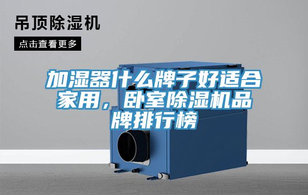 加濕器什么牌子好適合家用，臥室除濕機品牌排行榜