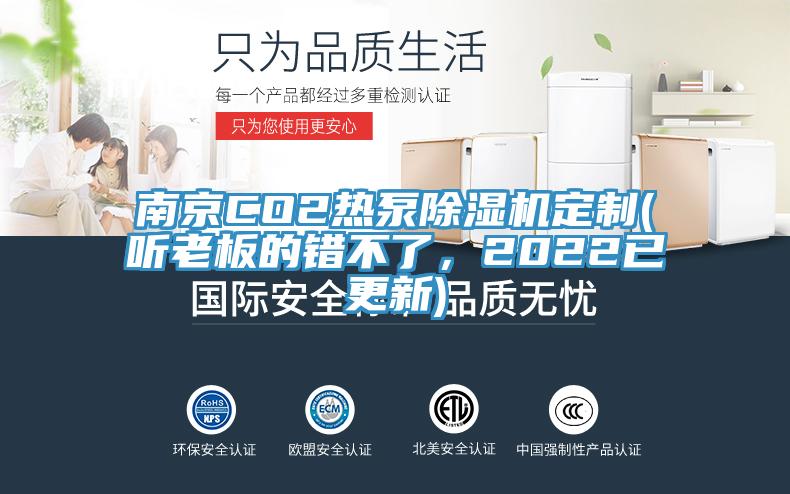 南京CO2熱泵除濕機(jī)定制(聽老板的錯不了，2022已更新)