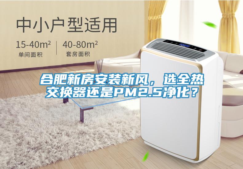 合肥新房安裝新風(fēng)，選全熱交換器還是PM2.5凈化？