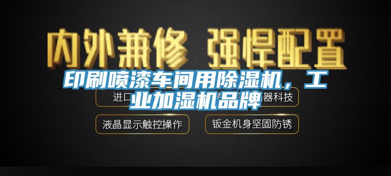 印刷噴漆車間用除濕機，工業(yè)加濕機品牌