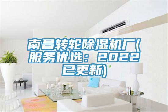 南昌轉(zhuǎn)輪除濕機廠(服務(wù)優(yōu)選：2022已更新)