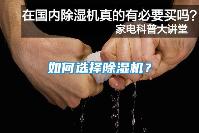 如何選擇除濕機(jī)？