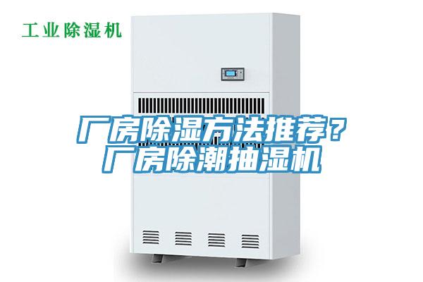 廠房除濕方法推薦？廠房除潮抽濕機