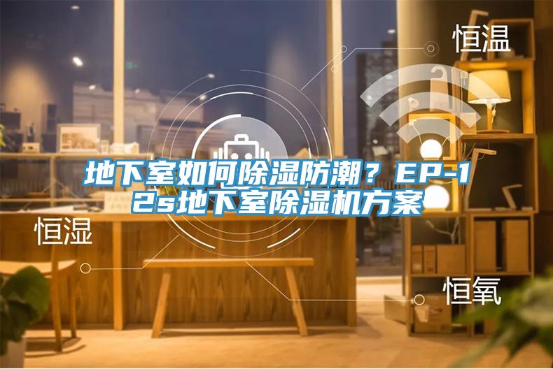 地下室如何除濕防潮？EP-12s地下室除濕機方案