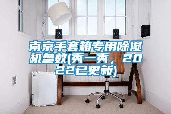 南京手套箱專用除濕機(jī)參數(shù)(秀一秀，2022已更新)