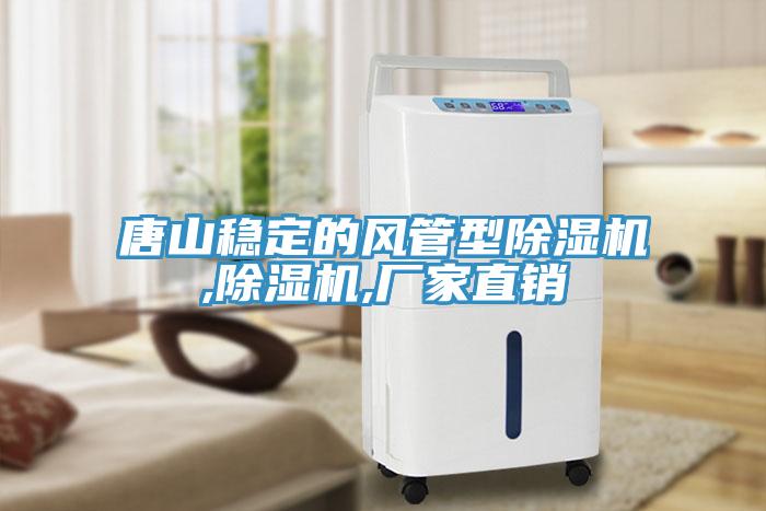 唐山穩(wěn)定的風(fēng)管型除濕機,除濕機,廠家直銷