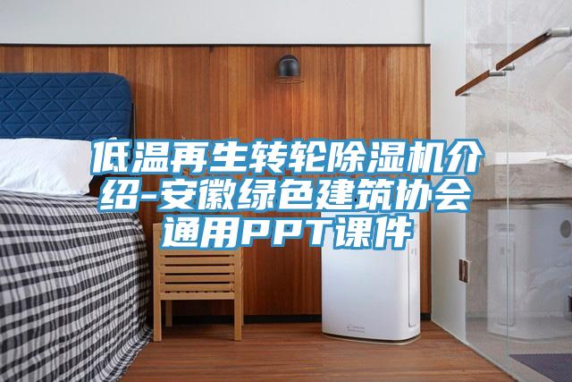 低溫再生轉(zhuǎn)輪除濕機(jī)介紹-安徽綠色建筑協(xié)會通用PPT課件