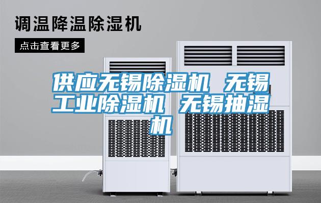 供應(yīng)無錫除濕機 無錫工業(yè)除濕機 無錫抽濕機