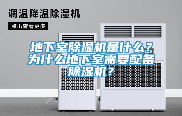 地下室除濕機(jī)是什么？為什么地下室需要配備除濕機(jī)？