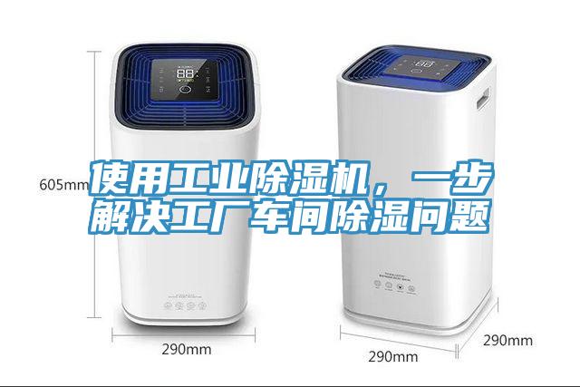 使用工業(yè)除濕機(jī)，一步解決工廠車間除濕問題