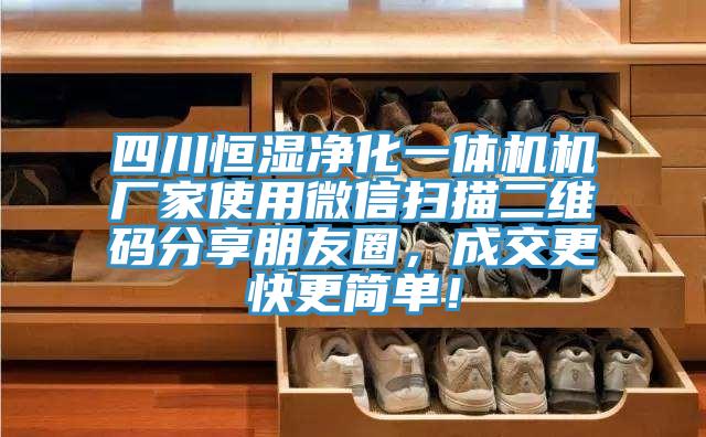 四川恒濕凈化一體機機廠家使用微信掃描二維碼分享朋友圈，成交更快更簡單！