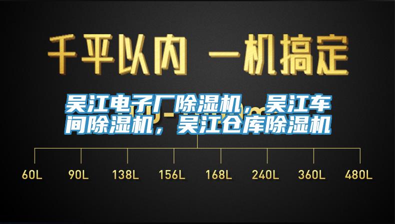 吳江電子廠除濕機，吳江車間除濕機，吳江倉庫除濕機