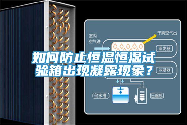 如何防止恒溫恒濕試驗(yàn)箱出現(xiàn)凝露現(xiàn)象？