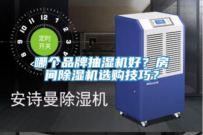 哪個品牌抽濕機好？房間除濕機選購技巧？