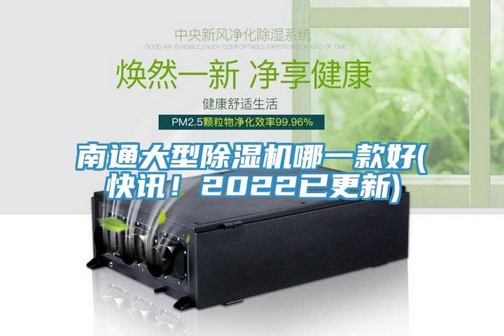 南通大型除濕機(jī)哪一款好(快訊！2022已更新)