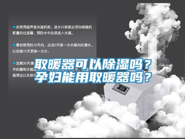 取暖器可以除濕嗎？孕婦能用取暖器嗎？