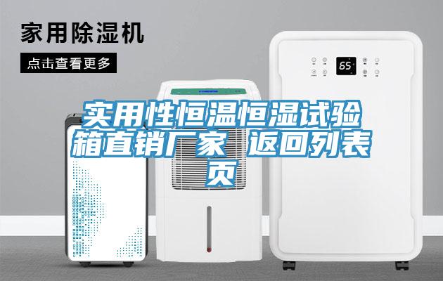 實用性恒溫恒濕試驗箱直銷廠家 返回列表頁