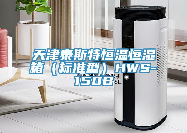 天津泰斯特恒溫恒濕箱（標準型）HWS-150B