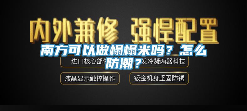 南方可以做榻榻米嗎？怎么防潮？