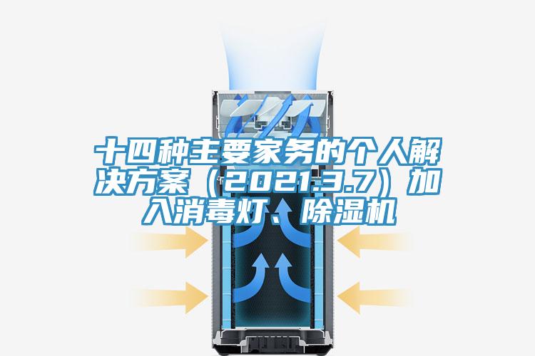 十四種主要家務(wù)的個(gè)人解決方案（2021.3.7）加入消毒燈、除濕機(jī)