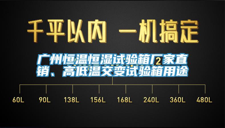 廣州恒溫恒濕試驗箱廠家直銷、高低溫交變試驗箱用途