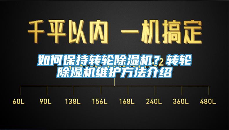 如何保持轉(zhuǎn)輪除濕機？轉(zhuǎn)輪除濕機維護方法介紹