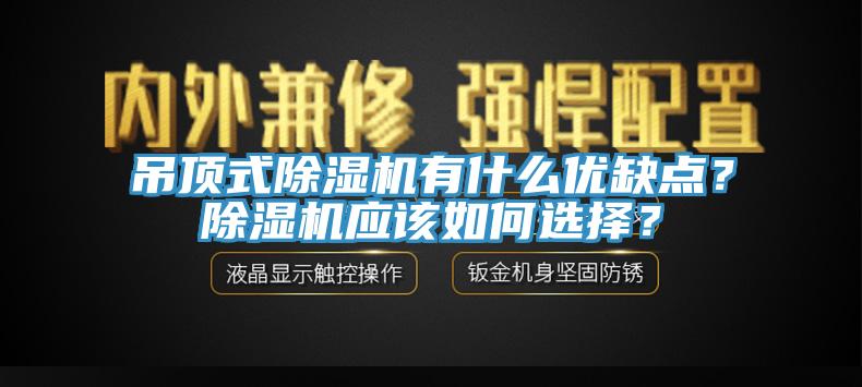 吊頂式除濕機有什么優(yōu)缺點？除濕機應(yīng)該如何選擇？