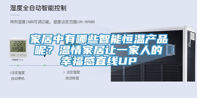 家居中有哪些智能恒溫產(chǎn)品呢？溫情家居讓一家人的幸福感直線UP