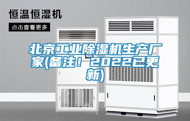 北京工業(yè)除濕機生產(chǎn)廠家(備注！2022已更新)